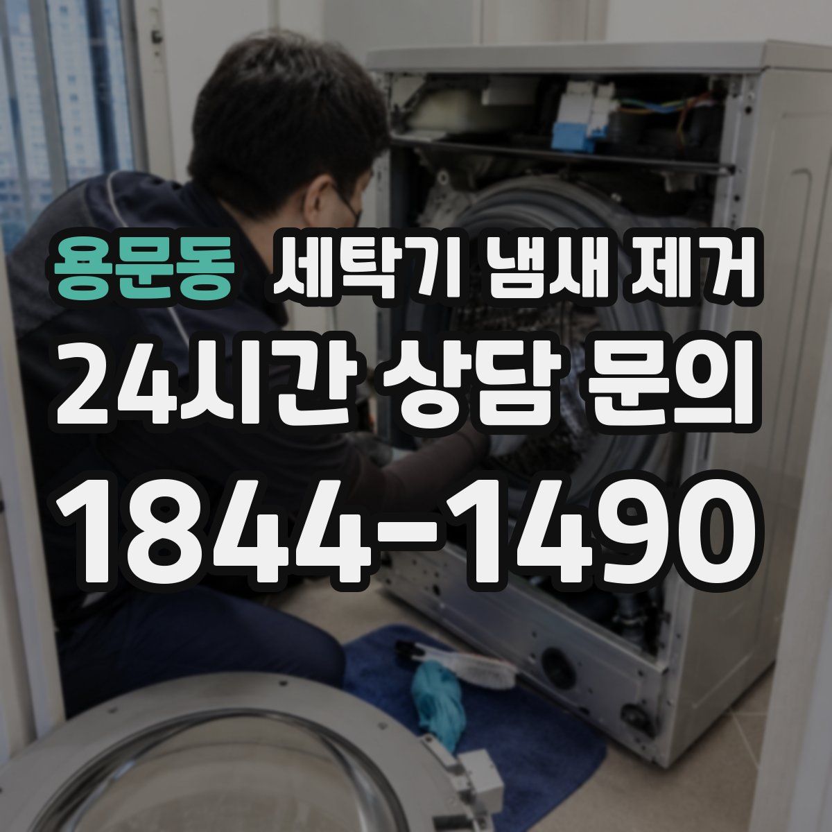 용문동 세탁기 냄새 제거