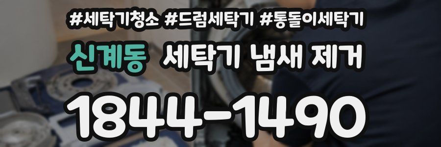 신계동 세탁기 냄새 제거