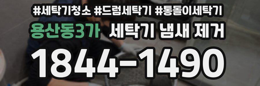 용산동3가 세탁기 냄새 제거