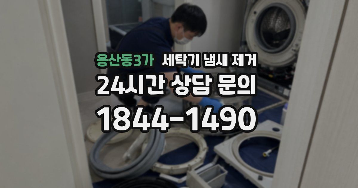용산동3가 세탁기 냄새 제거