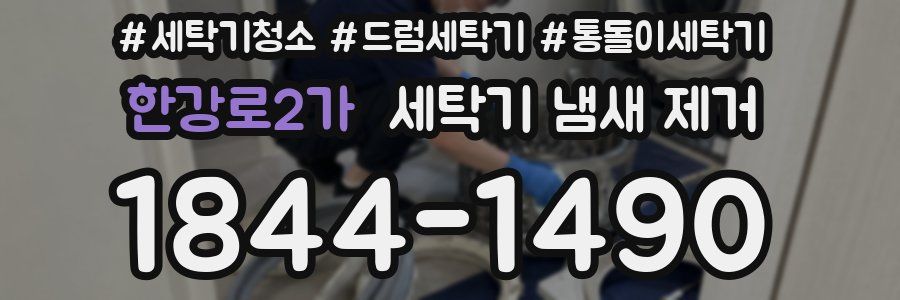 한강로2가 세탁기 냄새 제거