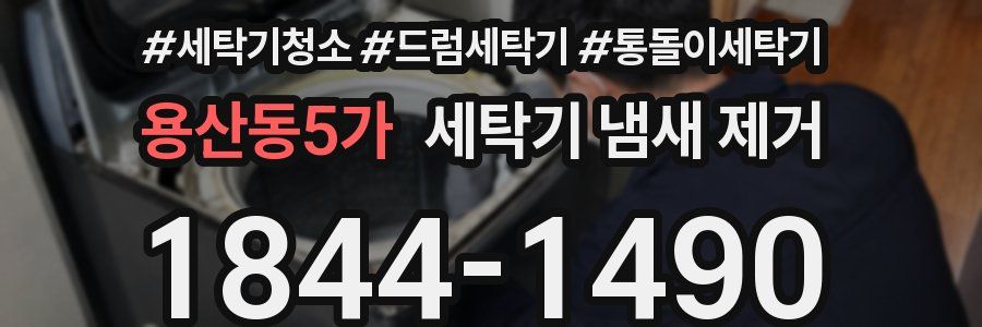 용산동5가 세탁기 냄새 제거
