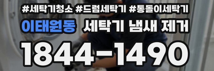 이태원동 세탁기 냄새 제거