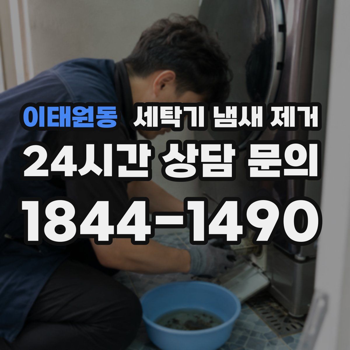 이태원동 세탁기 냄새 제거