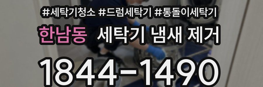 한남동 세탁기 냄새 제거