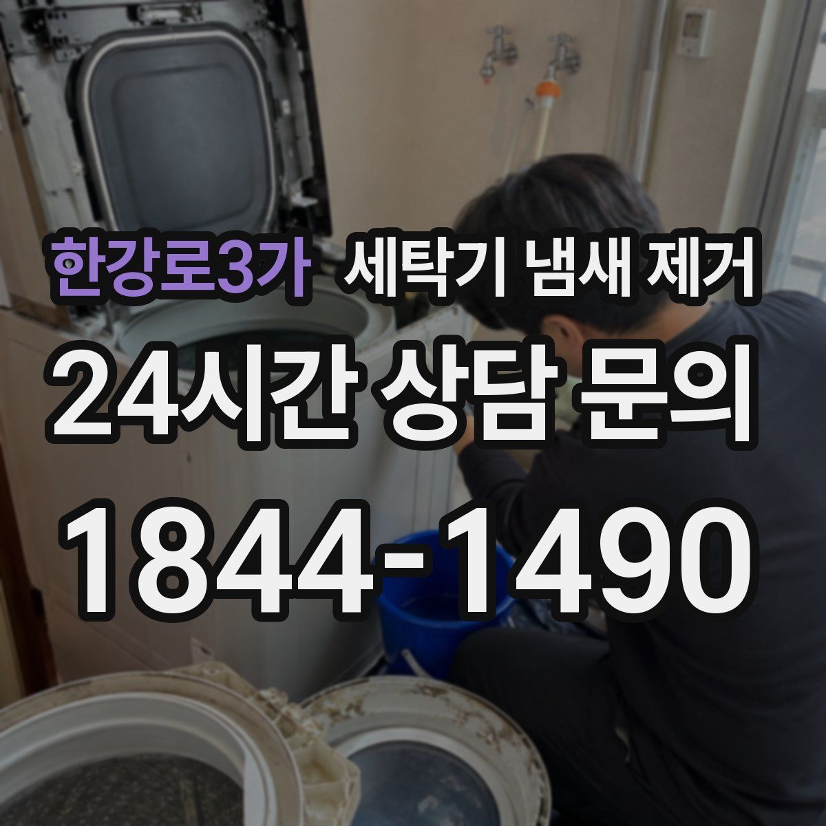 한강로3가 세탁기 냄새 제거