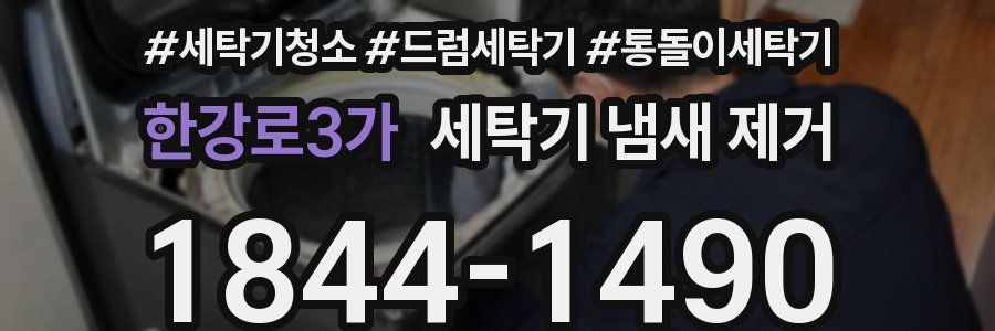 한강로3가 세탁기 냄새 제거