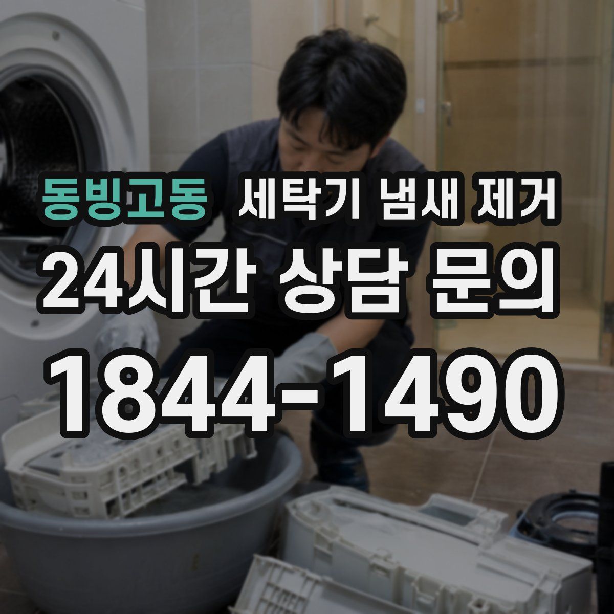 동빙고동 세탁기 냄새 제거