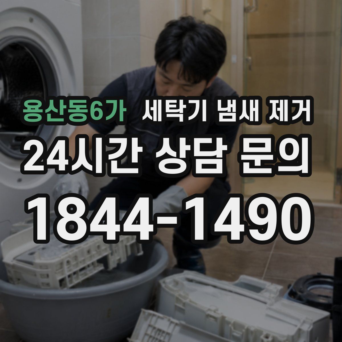용산동6가 세탁기 냄새 제거
