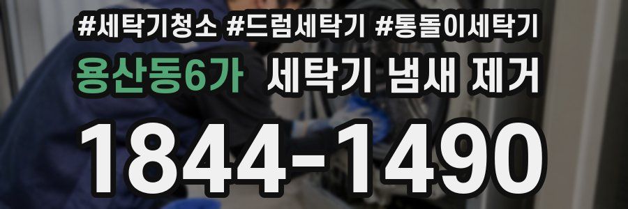 용산동6가 세탁기 냄새 제거
