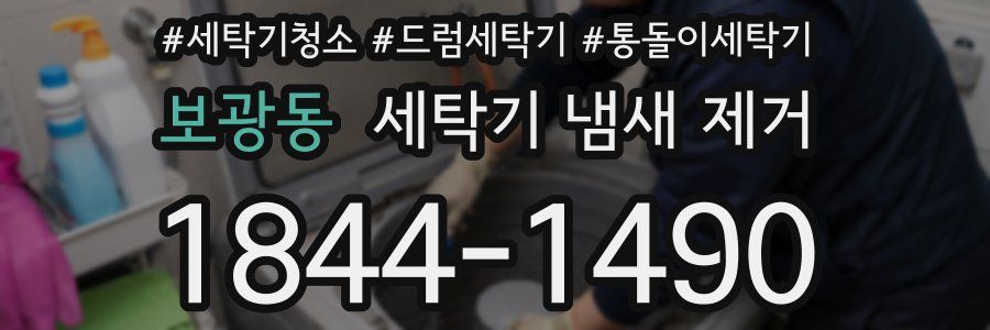 보광동 세탁기 냄새 제거