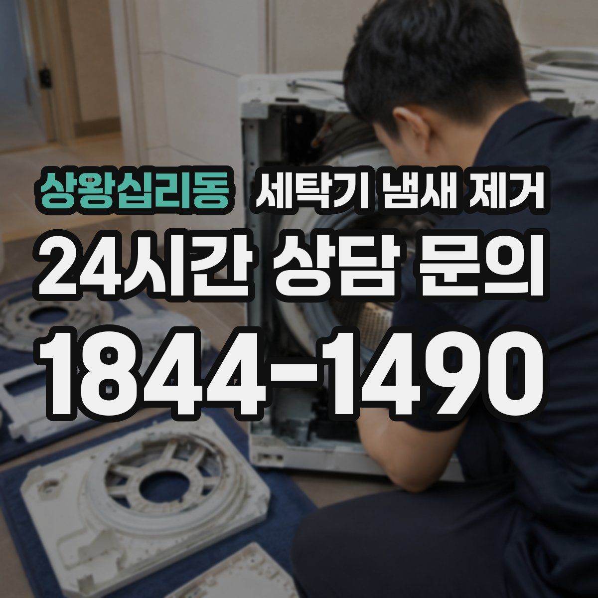 상왕십리동 세탁기 냄새 제거