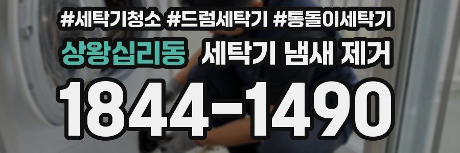 상왕십리동 세탁기 냄새 제거