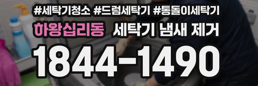하왕십리동 세탁기 냄새 제거