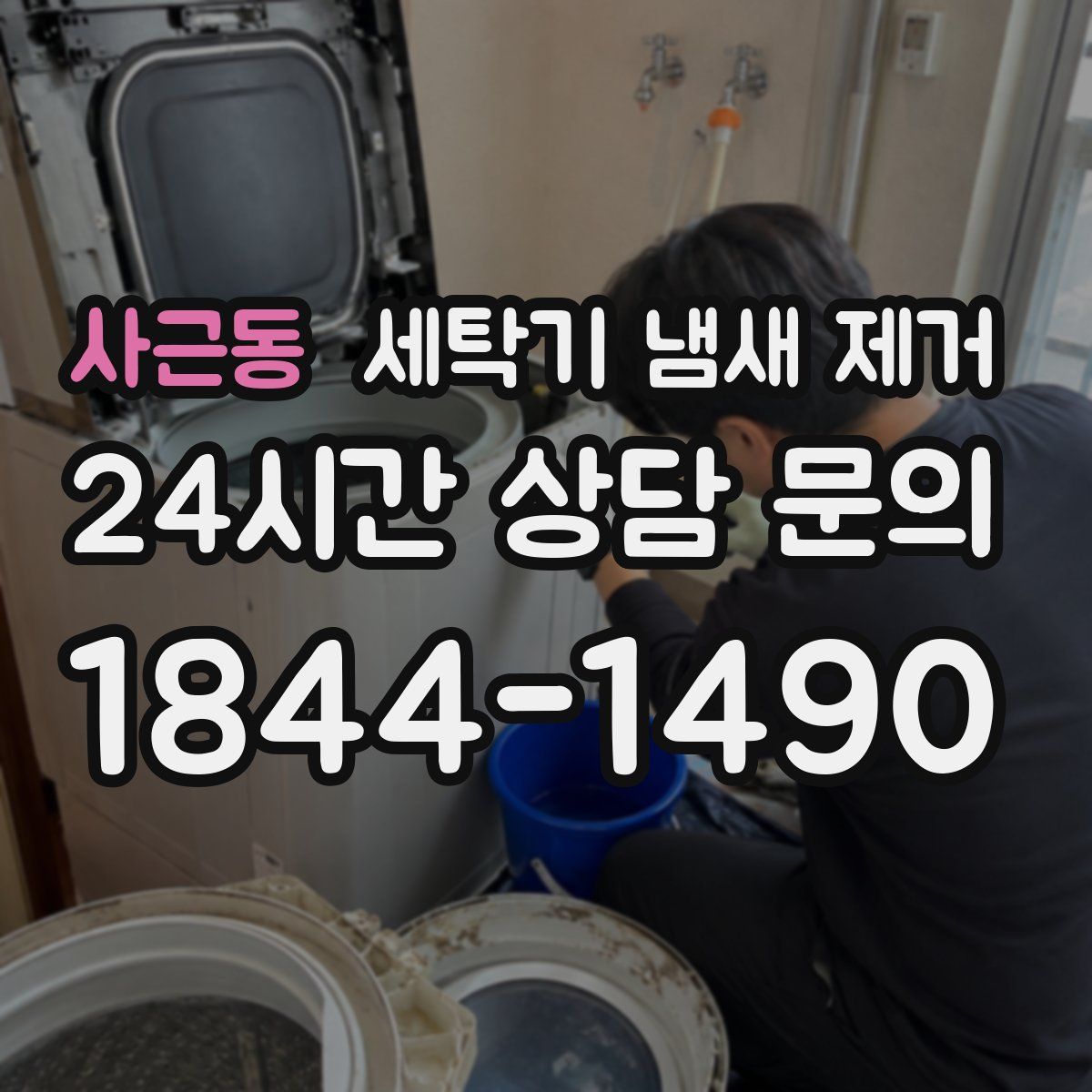 사근동 세탁기 냄새 제거