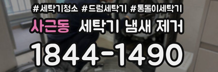 사근동 세탁기 냄새 제거