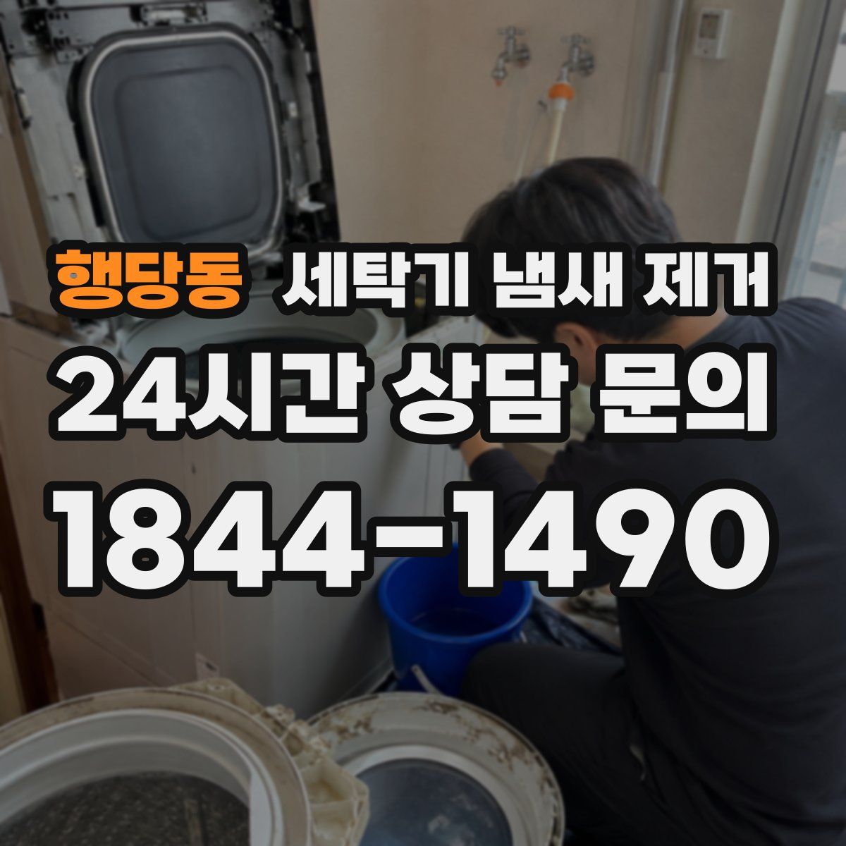 행당동 세탁기 냄새 제거