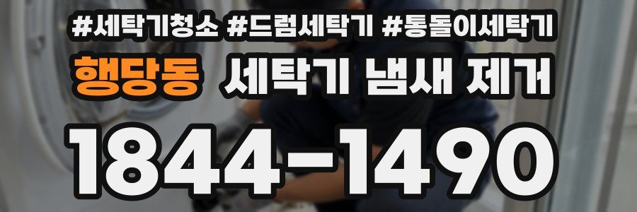 행당동 세탁기 냄새 제거