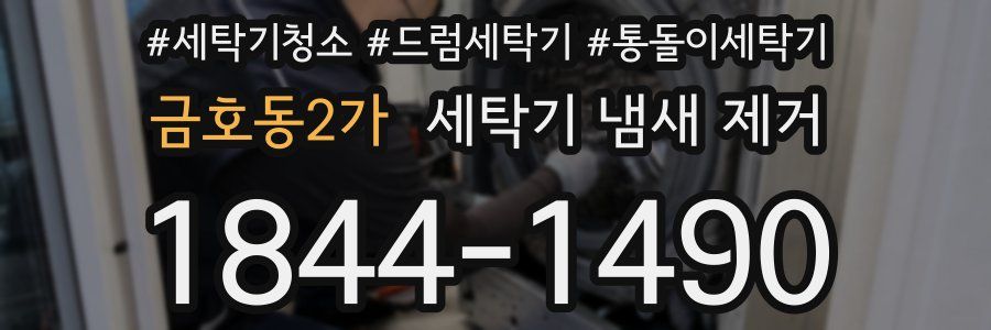 금호동2가 세탁기 냄새 제거