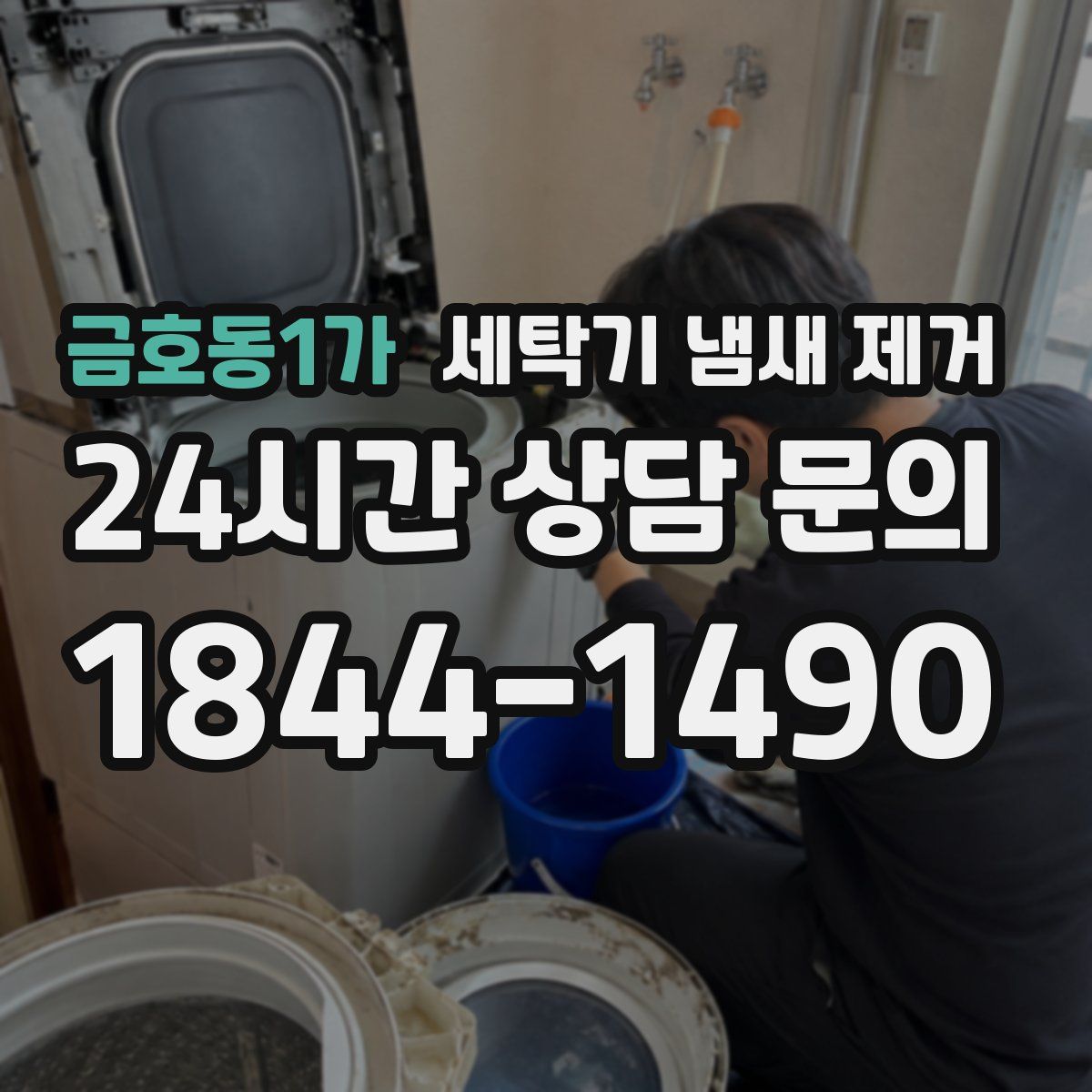 금호동1가 세탁기 냄새 제거