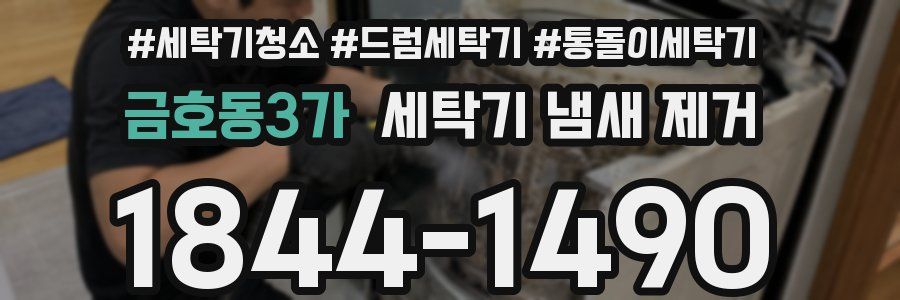 금호동3가 세탁기 냄새 제거
