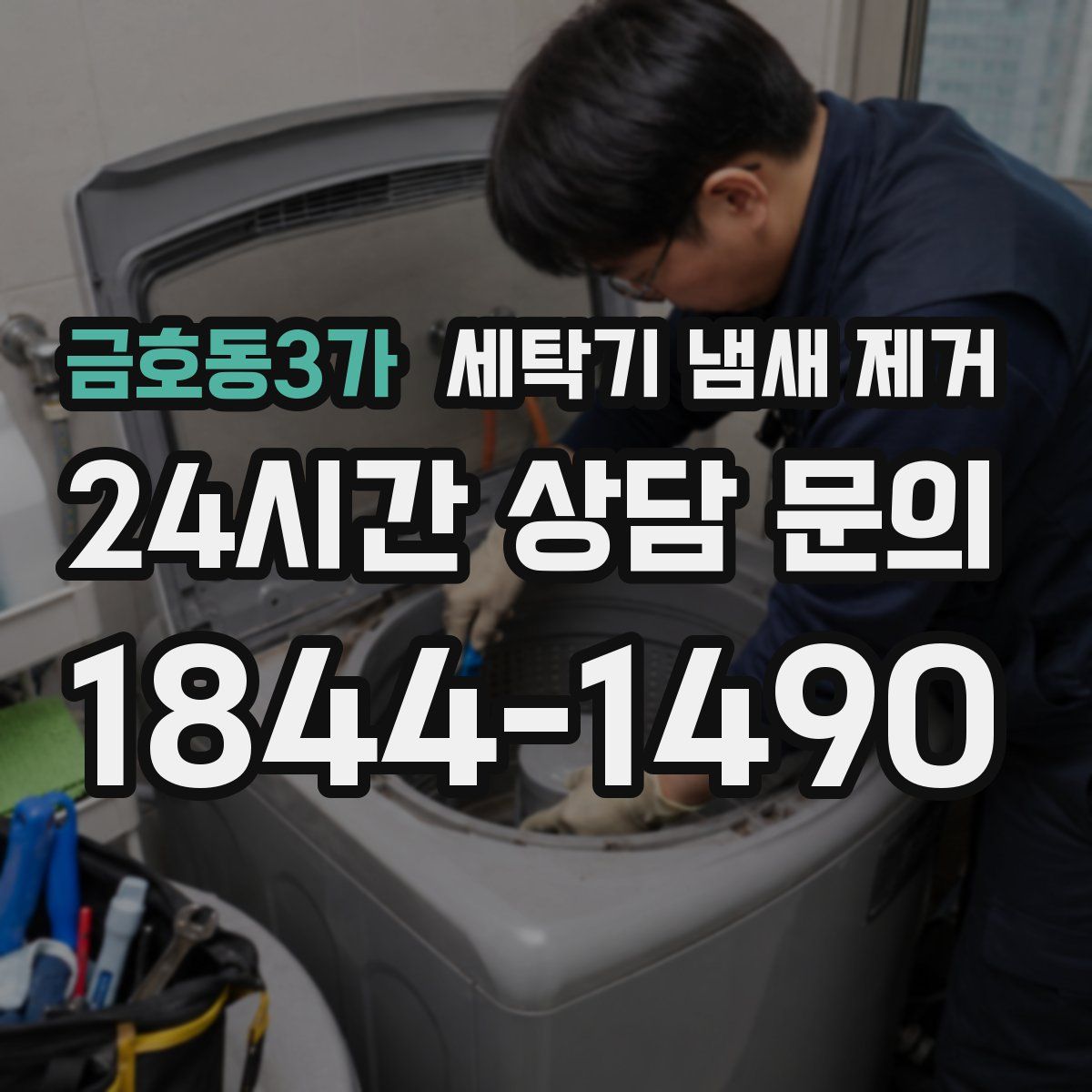 금호동3가 세탁기 냄새 제거