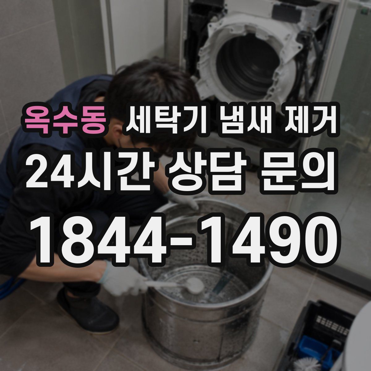 옥수동 세탁기 냄새 제거
