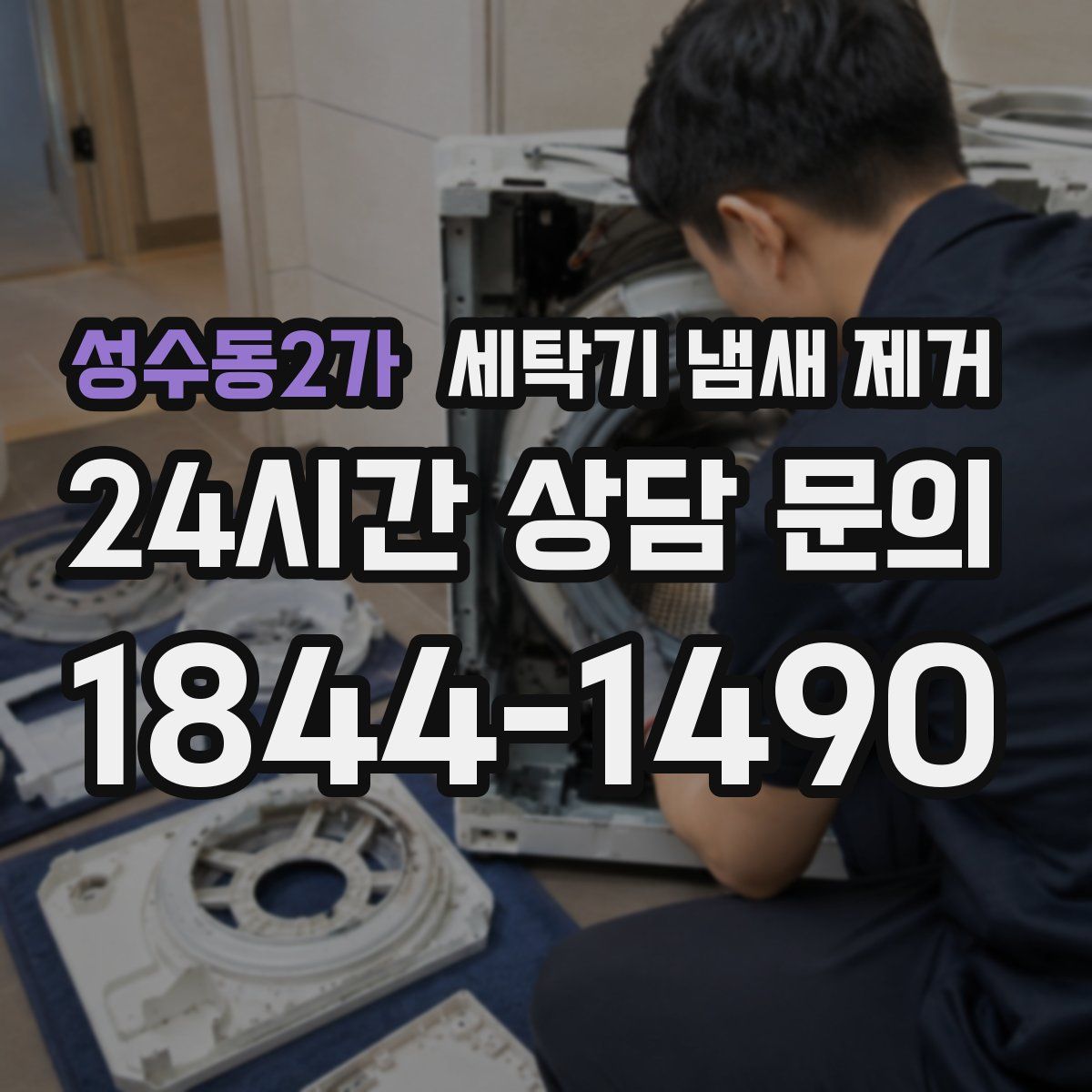 성수동2가 세탁기 냄새 제거