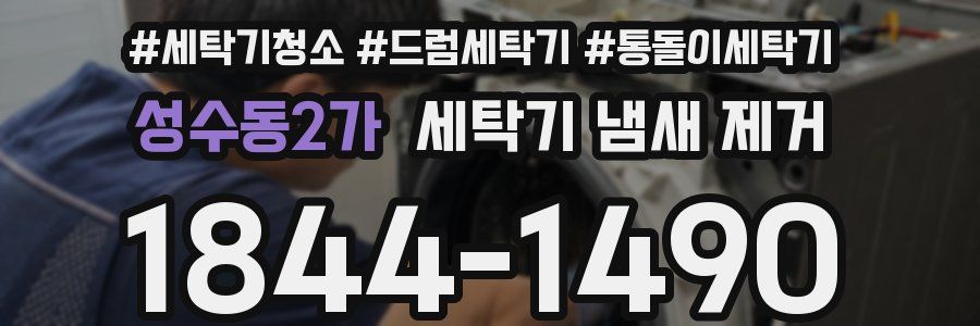 성수동2가 세탁기 냄새 제거
