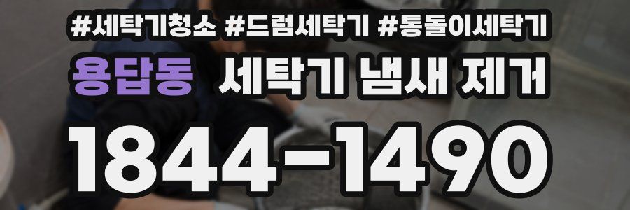 용답동 세탁기 냄새 제거