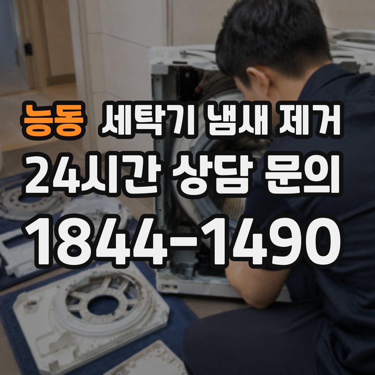 능동 세탁기 냄새 제거