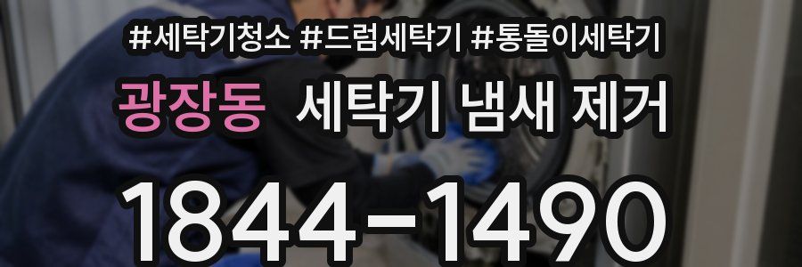광장동 세탁기 냄새 제거