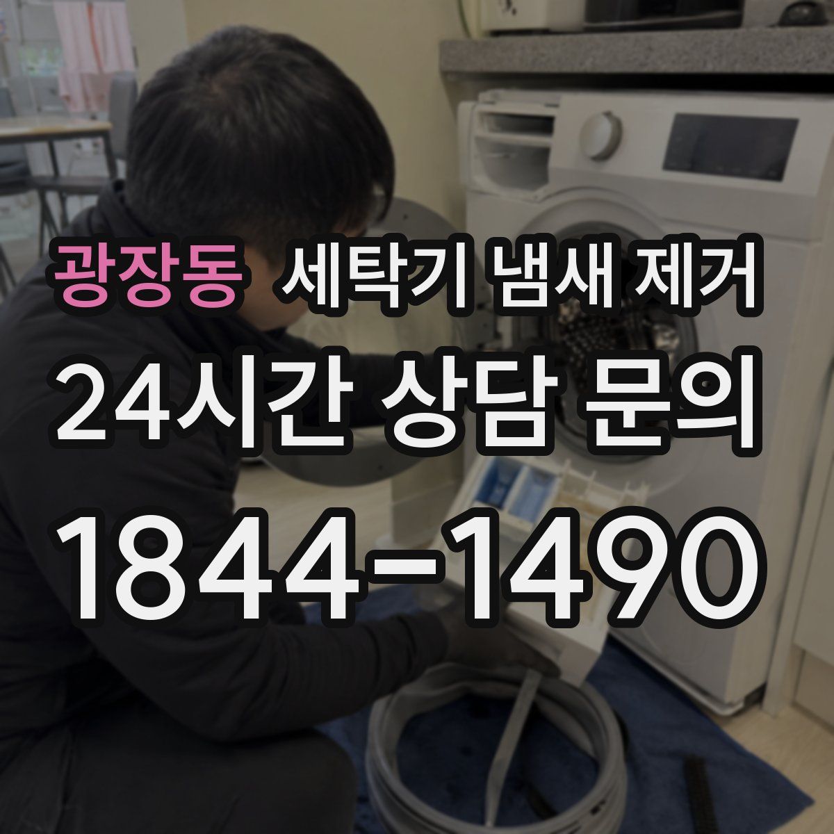 광장동 세탁기 냄새 제거