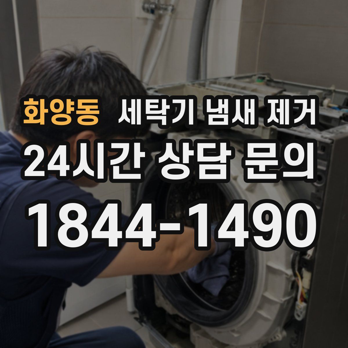 화양동 세탁기 냄새 제거