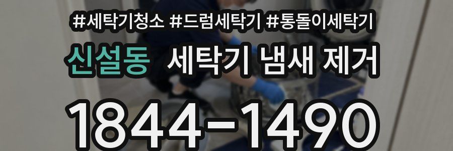 신설동 세탁기 냄새 제거