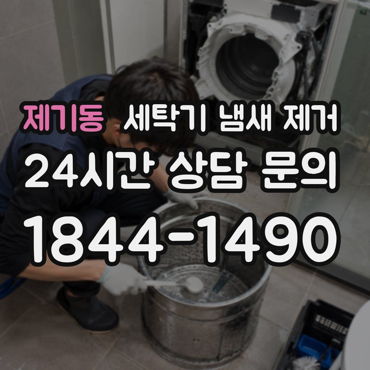 제기동 세탁기 냄새 제거