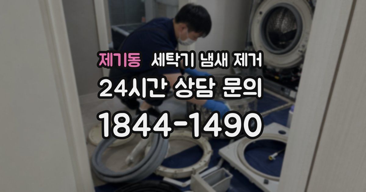 제기동 세탁기 냄새 제거