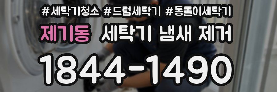 제기동 세탁기 냄새 제거