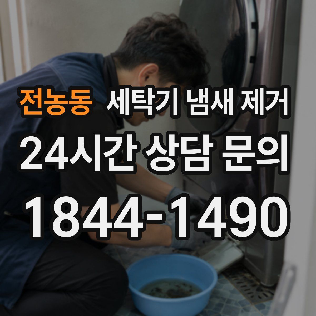 전농동 세탁기 냄새 제거