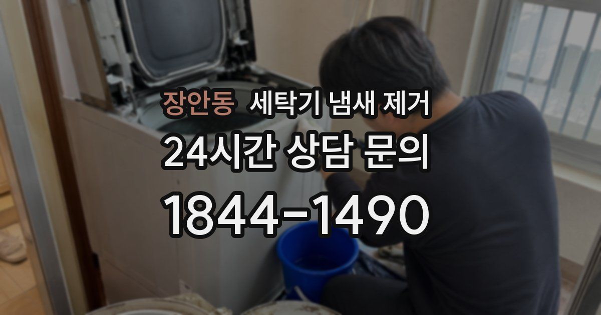 장안동 세탁기 냄새 제거
