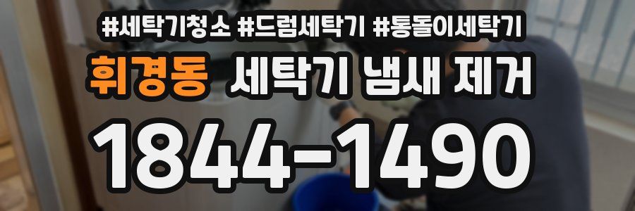 휘경동 세탁기 냄새 제거