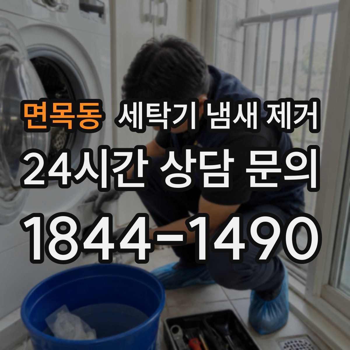 면목동 세탁기 냄새 제거