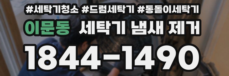 이문동 세탁기 냄새 제거