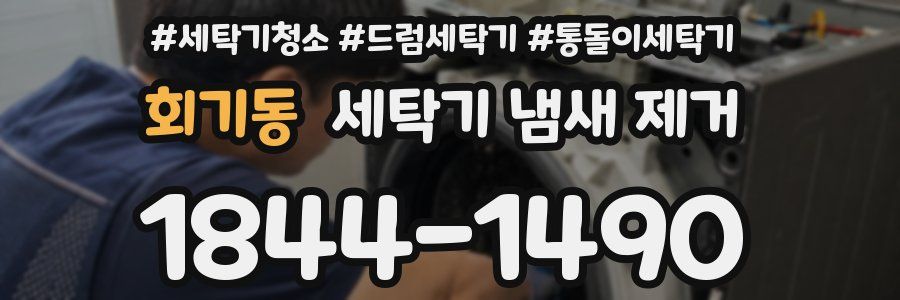회기동 세탁기 냄새 제거