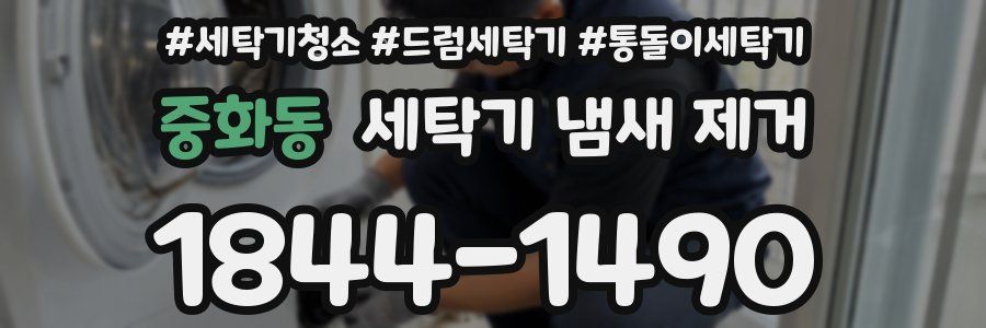중화동 세탁기 냄새 제거