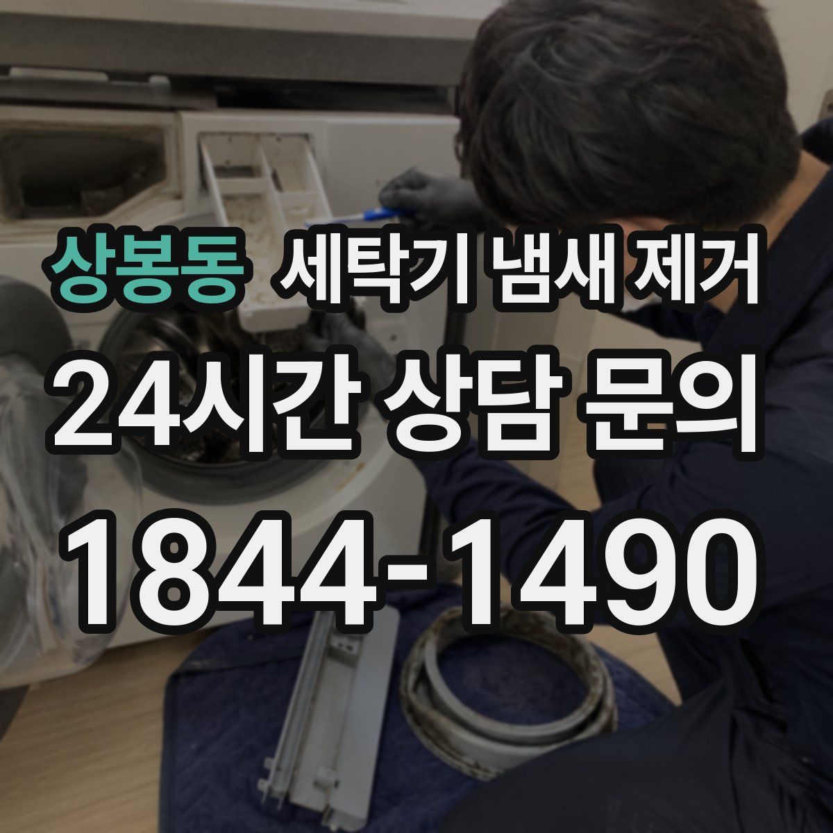 상봉동 세탁기 냄새 제거