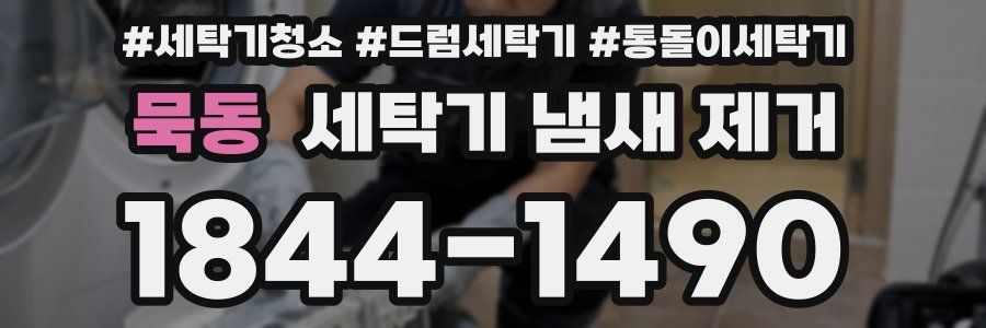 묵동 세탁기 냄새 제거