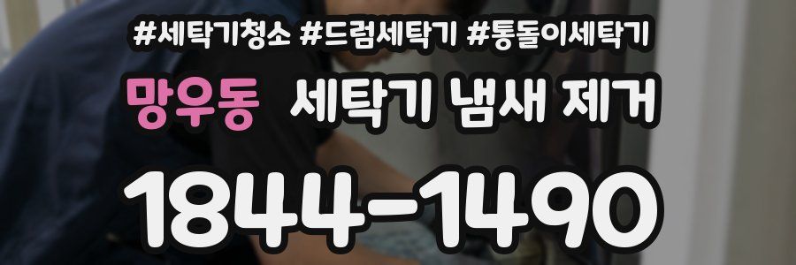 망우동 세탁기 냄새 제거
