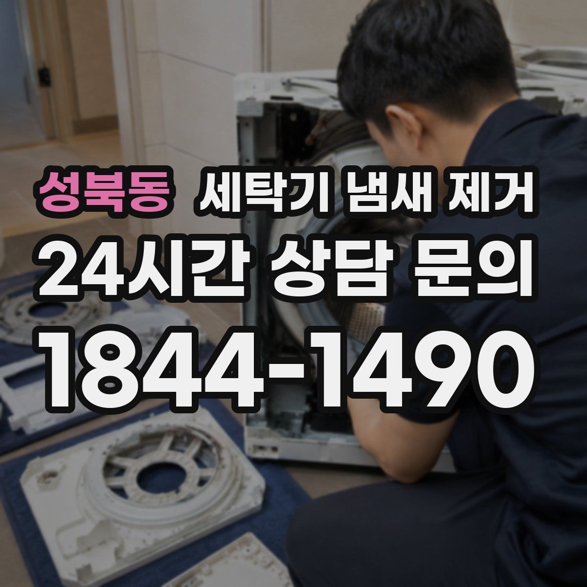성북동 세탁기 냄새 제거