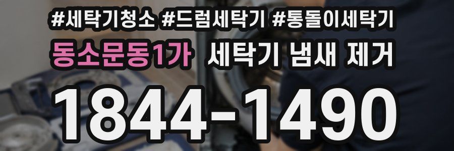 동소문동1가 세탁기 냄새 제거